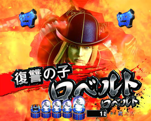 パチンコP新鬼武者 DAWN OF DREAMSのロベルトリーチ