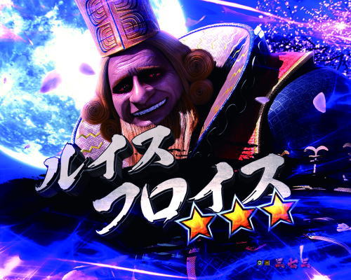 パチンコP新鬼武者 DAWN OF DREAMSのルイスフロイス