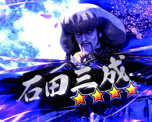 パチンコP新鬼武者 DAWN OF DREAMSの石田三成