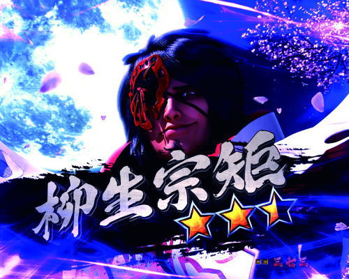パチンコP新鬼武者 DAWN OF DREAMSの柳生宗矩