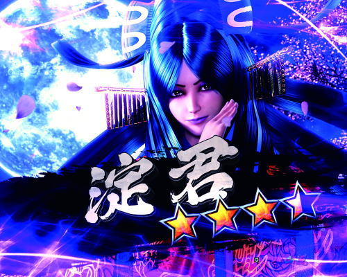 パチンコP新鬼武者 DAWN OF DREAMSの淀君