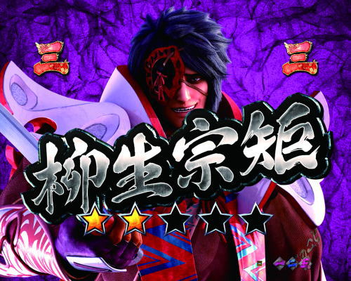 パチンコP新鬼武者 DAWN OF DREAMSの総力戦BATTLE中