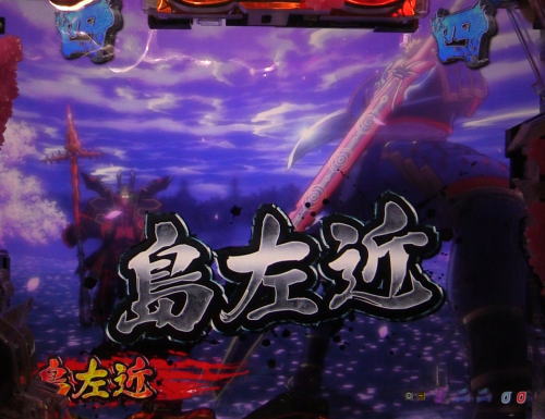 パチンコP新鬼武者 DAWN OF DREAMSのVS島左近リーチタイトル