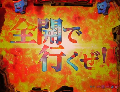 パチンコP新鬼武者 DAWN OF DREAMSのセリフ 「全開でいくぜ！」