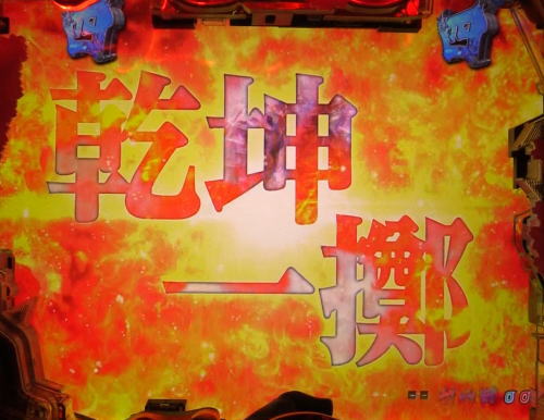 パチンコP新鬼武者 DAWN OF DREAMSのセリフ 「乾坤一擲」