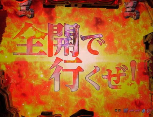 パチンコP新鬼武者 DAWN OF DREAMSのセリフ 「全開で行くぜ！」