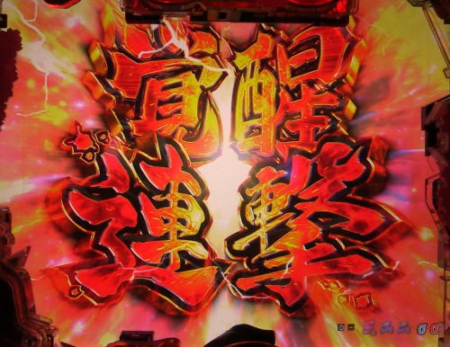 パチンコP新鬼武者 DAWN OF DREAMSの覚醒連撃