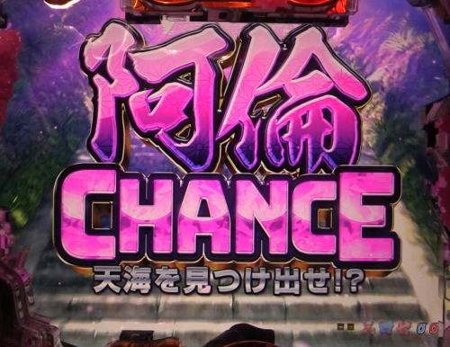 パチンコP新鬼武者 DAWN OF DREAMSの阿倫チャンスタイトル
