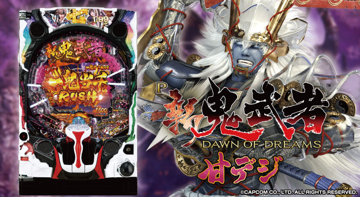 パチンコP新鬼武者 DAWN OF DREAMS 甘デジの覚醒蒼鬼と筐体