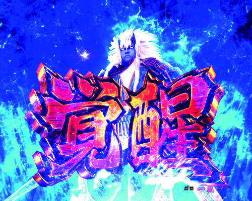 パチンコP新鬼武者 DAWN OF DREAMS 甘デジの蒼鬼覚醒