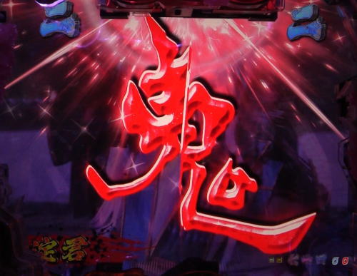 パチンコP新鬼武者 DAWN OF DREAMS 甘デジの鬼ロゴ