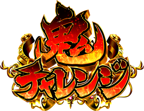 パチンコP新鬼武者 DAWN OF DREAMS 甘デジの鬼チャレンジ