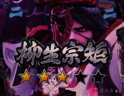 パチンコP新鬼武者 DAWN OF DREAMS 甘デジの柳生宗矩