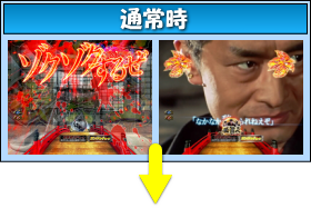ぱちんこ新・必殺仕置人の通常時の画像
