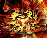 ぱちんこ新・必殺仕置人の真剣ゾーンの画像