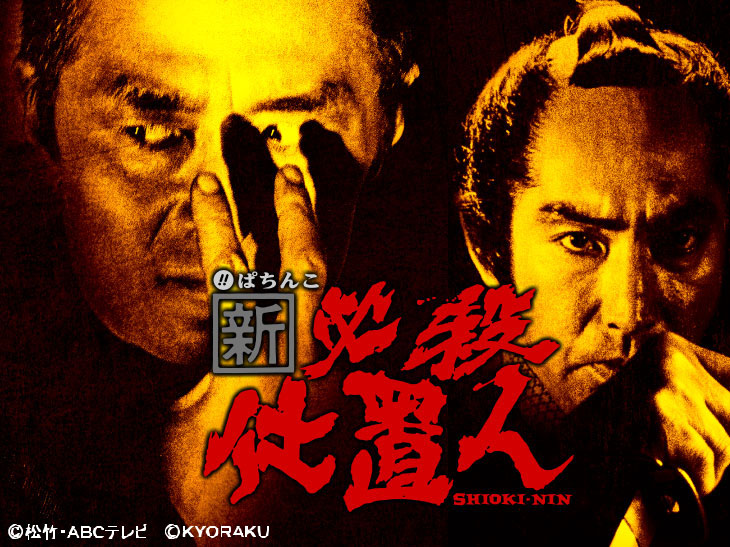 ぱちんこ新・必殺仕置人のキャラ画像