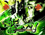 ぱちんこ新・必殺仕置人の緑カットインの画像