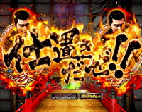 パチンコ新・必殺仕置人の画像