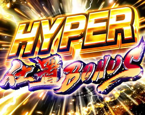 パチンコぱちんこ 新・必殺仕置人TURBOのハイパー仕置ボーナス