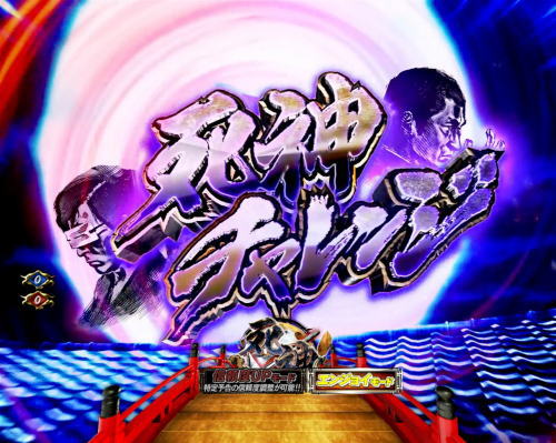 パチンコぱちんこ 新・必殺仕置人TURBOの死神チャレンジ