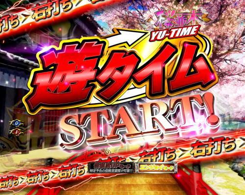 パチンコぱちんこ 新・必殺仕置人TURBOの遊タイム突入