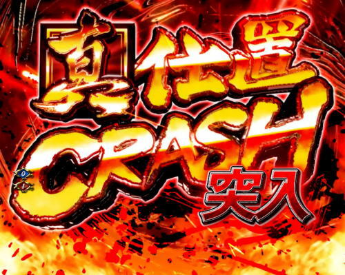 パチンコぱちんこ 新・必殺仕置人TURBOの真仕置CRASH