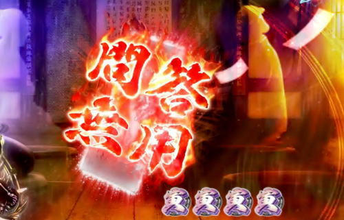 パチンコぱちんこ 新・必殺仕置人TURBOの問答無用保留