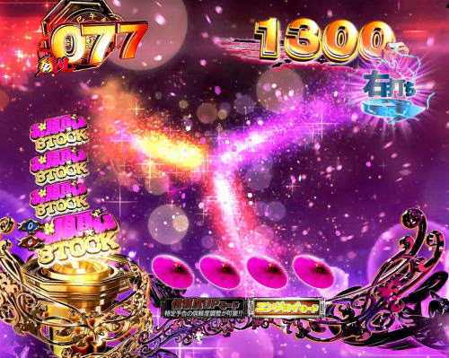 パチンコぱちんこ 新・必殺仕置人TURBOのおしのストック