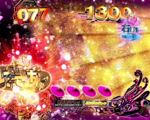 パチンコぱちんこ 新・必殺仕置人TURBOのおしのモード