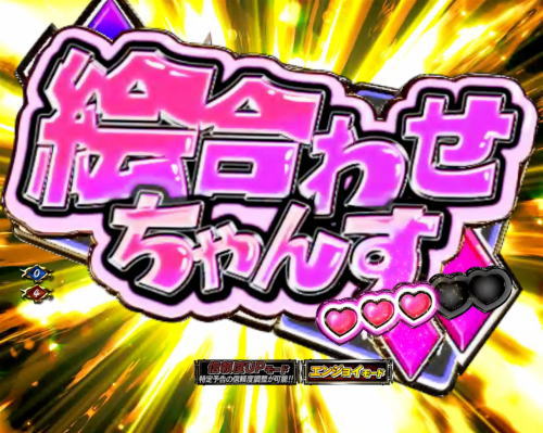パチンコぱちんこ 新・必殺仕置人TURBOの絵合わせちゃんす