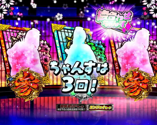 パチンコぱちんこ 新・必殺仕置人TURBOの絵合わせちゃんす
