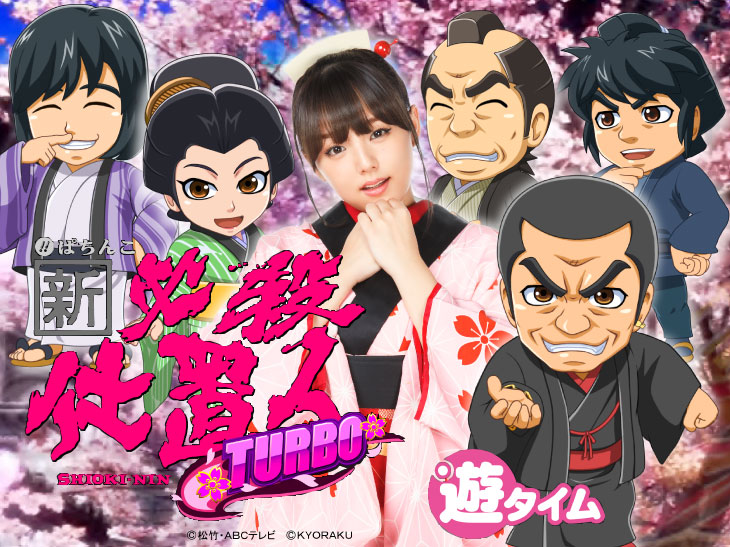 ぱちんこ 新・必殺仕置人TURBOのキャラ画像