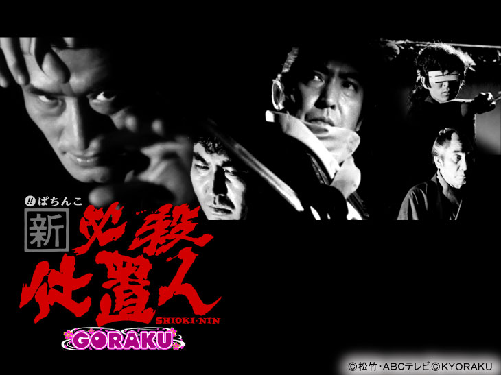 ぱちんこ 新・必殺仕置人 TURBO GORAKU Versionのキャラ画像