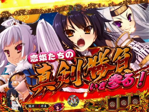 パチンコP戦国†恋姫 Vチャージverの真剣勝負予告