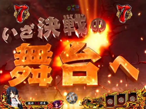 パチンコP戦国†恋姫 Vチャージverの予告演出