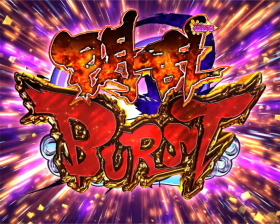 パチンコP閃乱カグラ2 胸躍る199Ver.の閃乱BURST画像