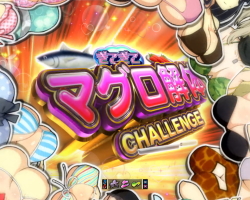 パチンコP閃乱カグラ2 パイまみれ99Ver.のぎこぎこマグロ解体CHALLENGE画像
