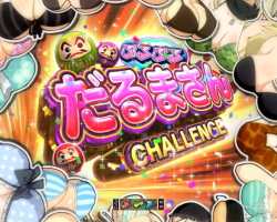 パチンコP閃乱カグラ2 パイまみれ99Ver.のどきどきだるまさんCHALLENGE画像