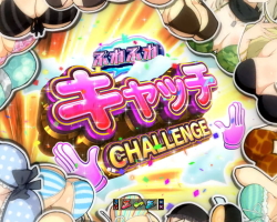 パチンコP閃乱カグラ2 パイまみれ99Ver.のふわふわキャッチCHALLENGE画像