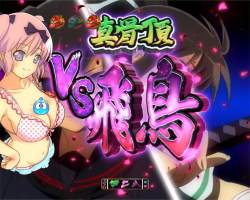 パチンコP閃乱カグラ2 パイまみれ99Ver.のVS飛鳥画像