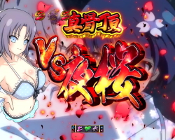 パチンコP閃乱カグラ2 パイまみれ99Ver.のVS夜桜中のチャンスアップ画像