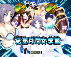 パチンコP閃乱カグラ2 パイまみれ99Ver.の死塾月閃女学館画像
