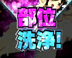 パチンコP閃乱カグラ2 パイまみれ99Ver.の部位洗浄画像