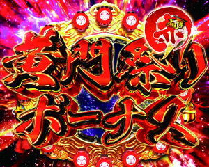 P真・黄門ちゃまライトミドルの黄門祭りボーナス赤の画像