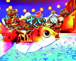P真・黄門ちゃまライトミドルの金魚すくいリーチの画像