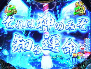 P真・黄門ちゃまライトミドルの神頼みリーチの画像