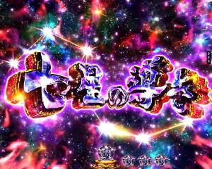 パチンコデジハネP蒼天の拳 双龍の七星の導き演出の画像