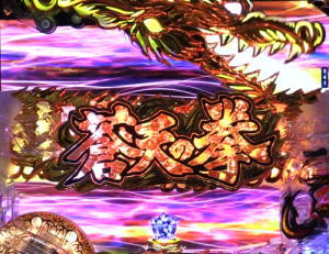 パチンコデジハネP蒼天の拳 双龍の役物作動時の画像