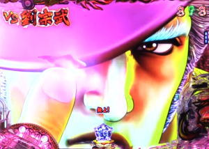 パチンコデジハネP蒼天の拳 双龍の劉宗武の画像