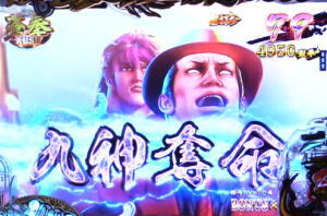 パチンコP蒼天の拳 双龍の九神奪命予告の画像
